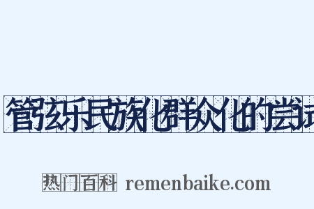 管弦乐民族化群众化的尝试是什么意思的图片